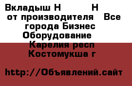 Вкладыш Н251-2-2, Н265-2-3 от производителя - Все города Бизнес » Оборудование   . Карелия респ.,Костомукша г.